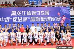 黑龙江省第35届中俄“促进杯”国际篮球比赛闭幕